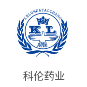 伟德体育平台合作伙伴：科伦药业