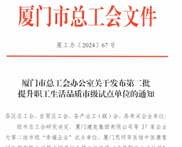 伟德体育平台入选厦门市“幸福企业”试点单位